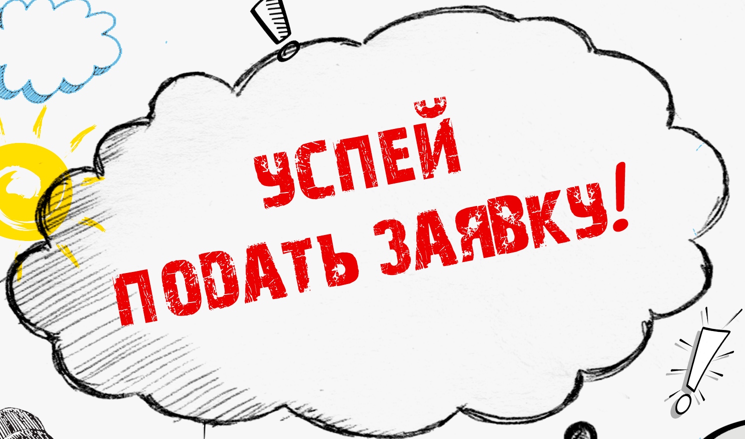 Заявочная кампания с частичной оплатой c 1 февраля 2023 года.