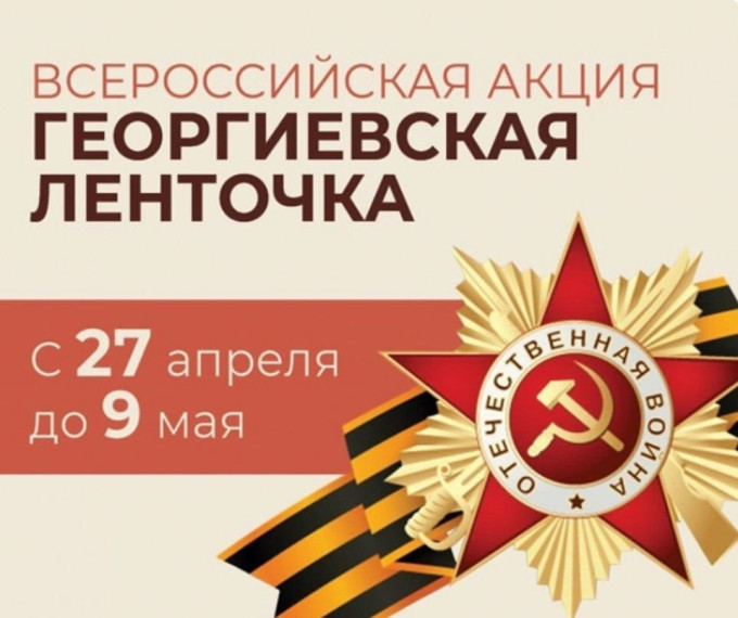 Обучающиеся провели акцию «Георгиевская ленточка».